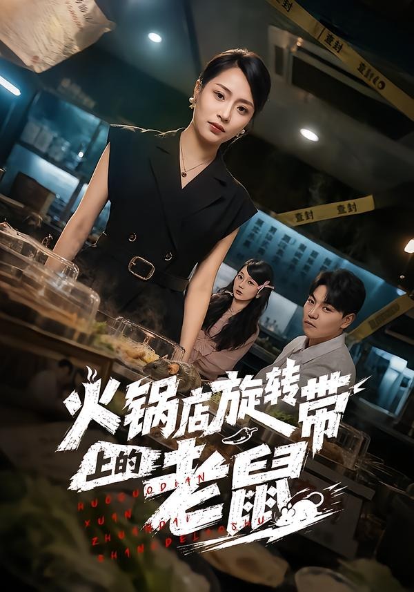 火锅店旋转带上的老鼠(59集)吕洁&苏宇-免费短剧
