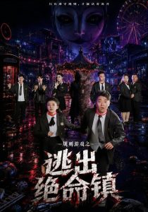 规则游戏之逃出绝命镇（52集）段嘉诚＆温馨-免费短剧