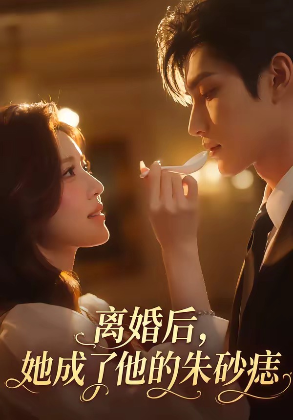 离婚后,她成了他的朱砂痣(17集)-免费短剧