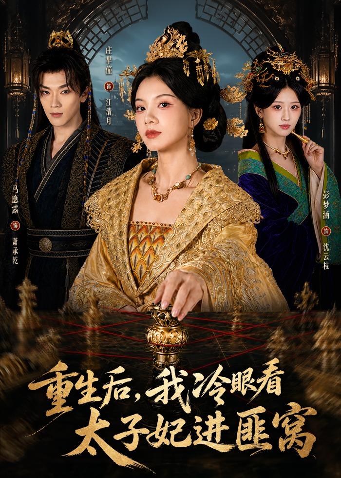 重生后，我冷眼看太子妃进匪窝（60集）庄芈僮＆马鹰露-免费短剧
