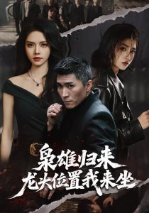 枭雄归来，龙头位置我来坐（70集）王子行＆苏西-免费短剧