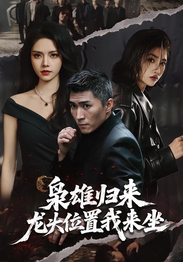 枭雄归来,龙头位置我来坐(70集)王子行&苏西-免费短剧