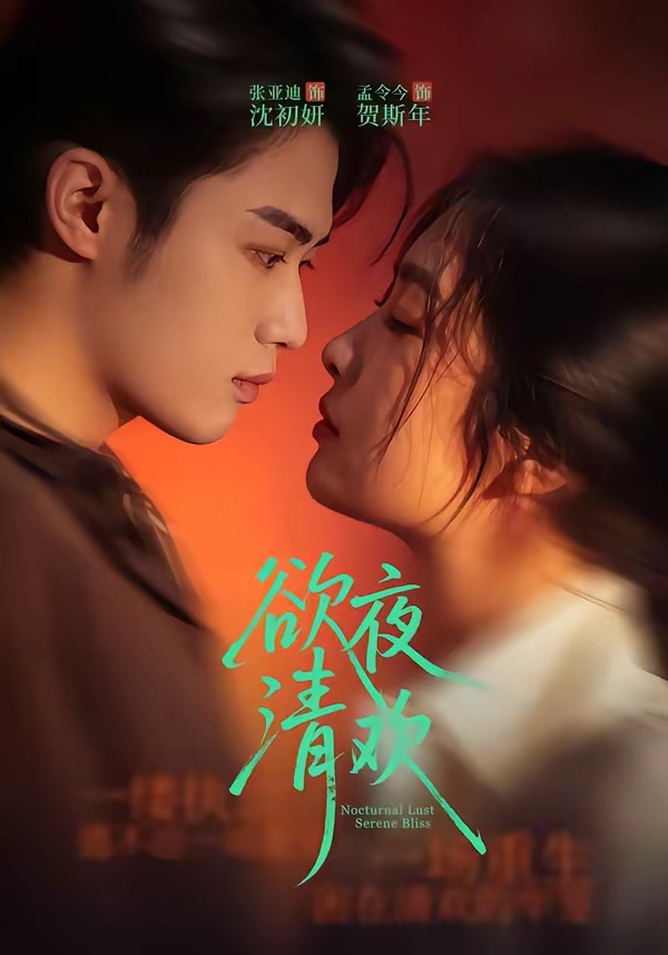 欲夜清欢（70集）张亚迪＆孟令今-免费短剧