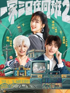 一家三口在同班2（78集）王小亿&张翅-免费短剧