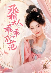 丞相大人乖乖就范（51集）AI短剧-免费短剧