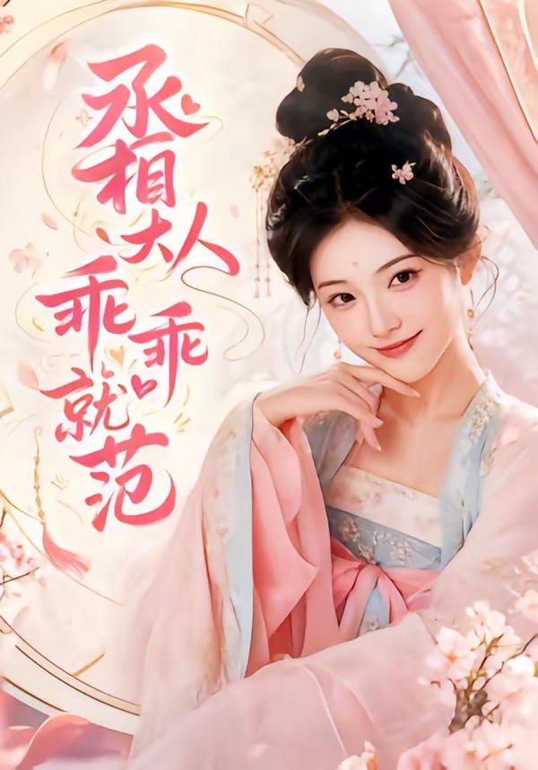 丞相大人乖乖就范（51集）AI短剧-免费短剧