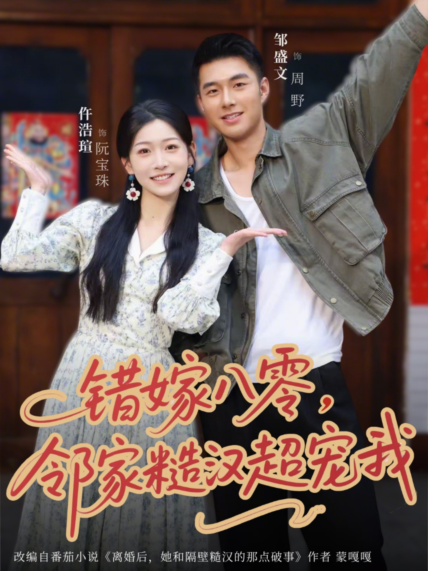错嫁八零,邻家糙汉超宠我(68集)仵浩瑄&邹盛文-免费短剧