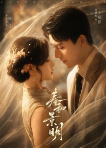 春和景明(66集)刘萧旭&林秋奈-免费短剧