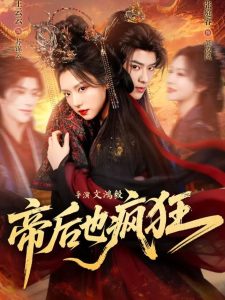 帝后也疯狂（76集）张庭容&王云云-免费短剧
