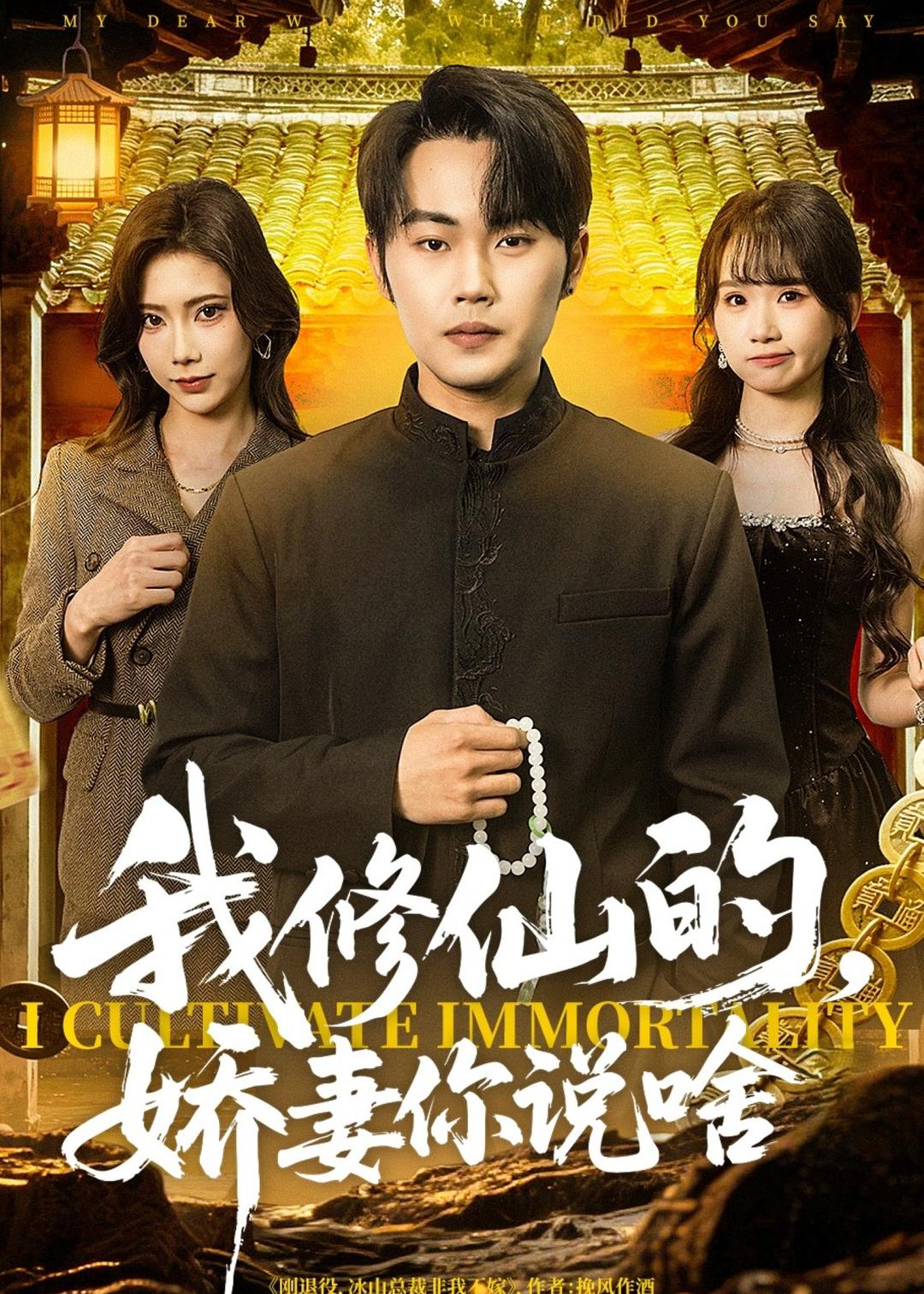 我修仙的,娇妻你说啥(80集)耿文杰&谢卓-免费短剧