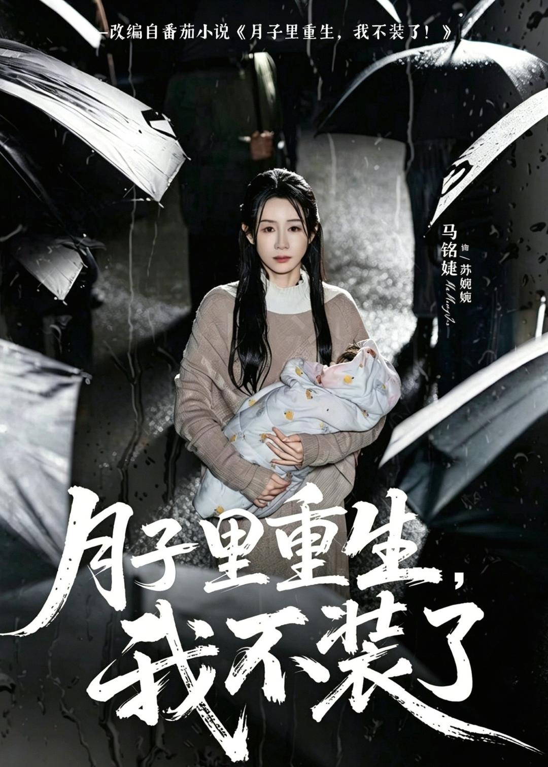 月子里重生，我不装了（80集）马铭婕＆曹楠-免费短剧