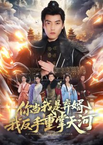 你当我是弃婿，我反手重掌天河（70集）张邯＆周子琪-免费短剧