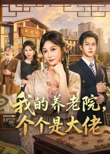 我的养老院，个个是大佬（70集）宋佳音＆邵之鹏-免费短剧