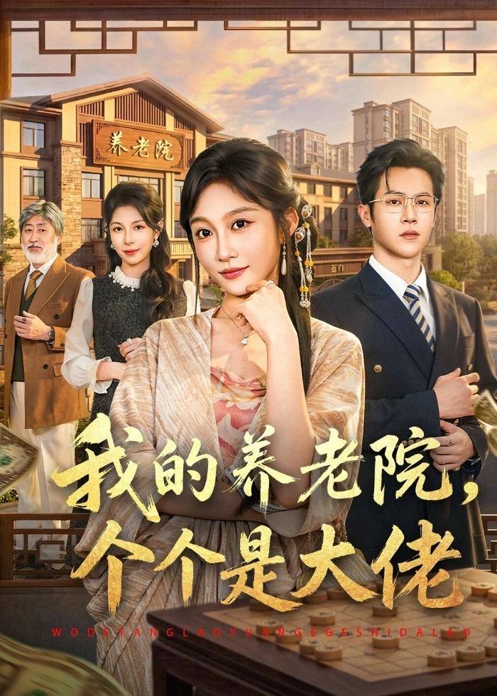 我的养老院，个个是大佬（70集）宋佳音＆邵之鹏-免费短剧