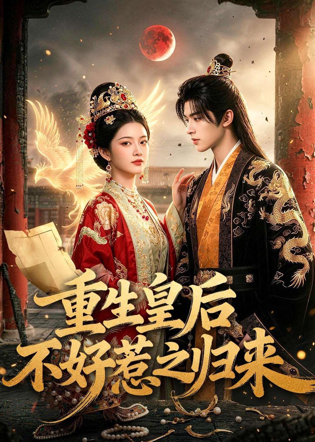 重生皇后不好惹之归来(74集)-免费短剧