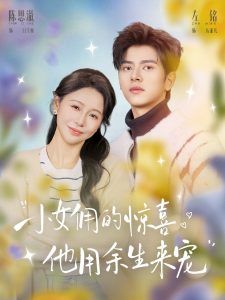 小女佣的惊喜，他用余生来宠（73集）左铭&陈思澈-免费短剧