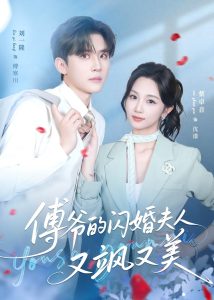 傅爷的闪婚夫人又飒又美(83集)刘一隆&蔡卓音-免费短剧