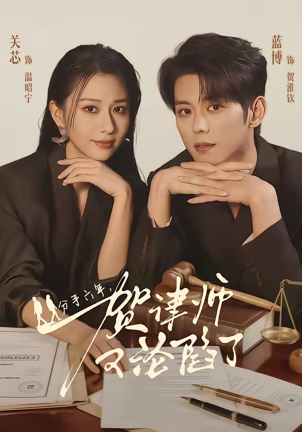 分手六年,贺律师又沦陷了(65集)蓝博&关芯-免费短剧