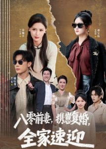 八零前妻，携崽复婚，全家速迎（52集）韩子帆＆于心意-免费短剧