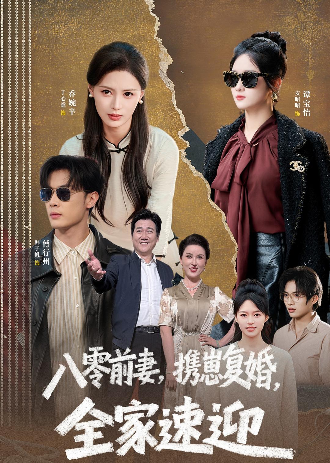 八零前妻,携崽复婚,全家速迎(52集)韩子帆&于心意-免费短剧