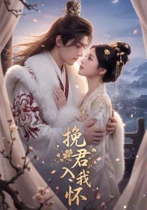 挽君入我怀（88集）-免费短剧