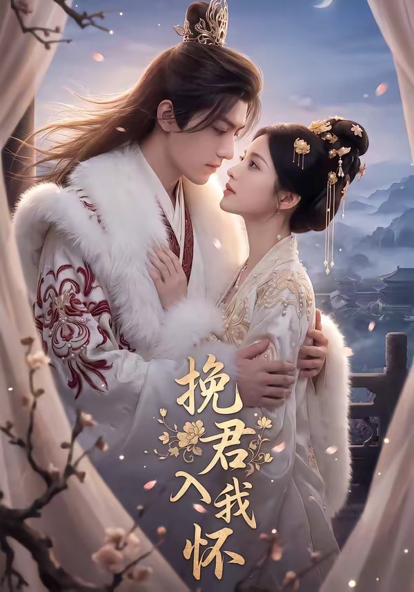 挽君入我怀(88集)-免费短剧