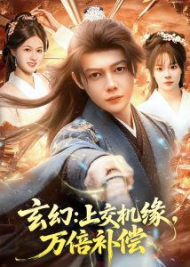 玄幻：上交机缘，万倍补偿（98集）王镱深＆夏晴-免费短剧