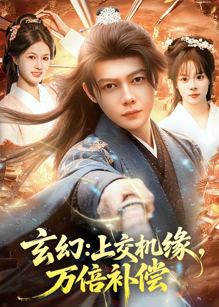 玄幻:上交机缘,万倍补偿(98集)王镱深&夏晴-免费短剧