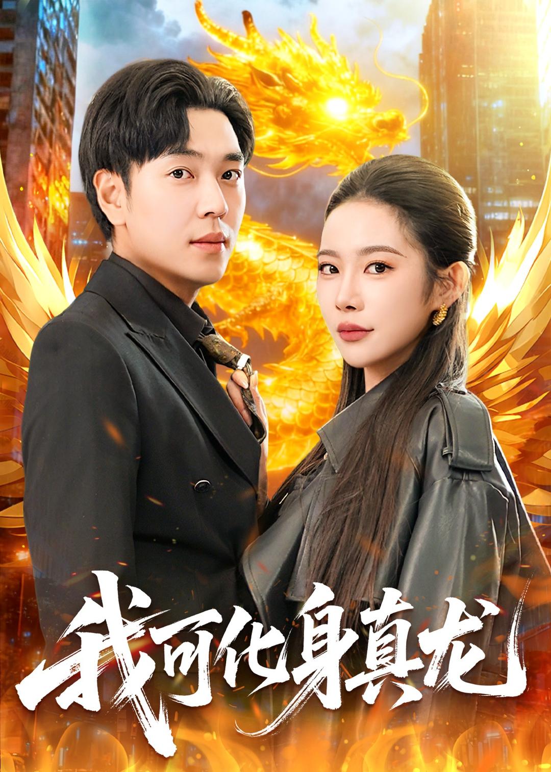 我可化身真龙（94集）刘晨宇＆杨林涛-免费短剧