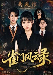 雀门风云录（60集）钱婧睿＆郭诗诚-免费短剧