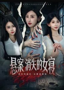 悬案：消失的女寝（61集）伍昕宇&罗予南-免费短剧