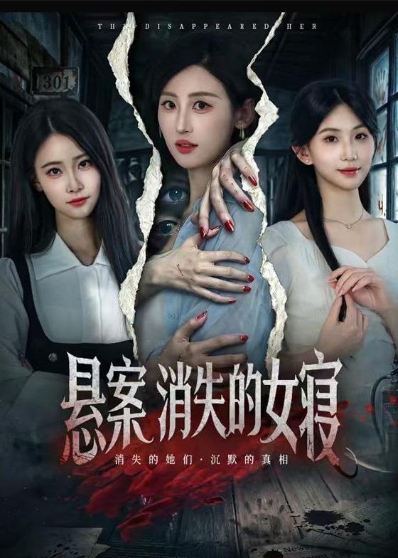 悬案:消失的女寝(61集)伍昕宇&罗予南-免费短剧