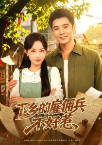 下乡的雇佣兵不好惹（80集）刘玥＆杨骐远-免费短剧