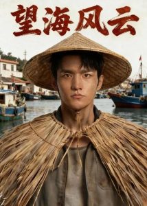 望海风云（51集）AI短剧-免费短剧