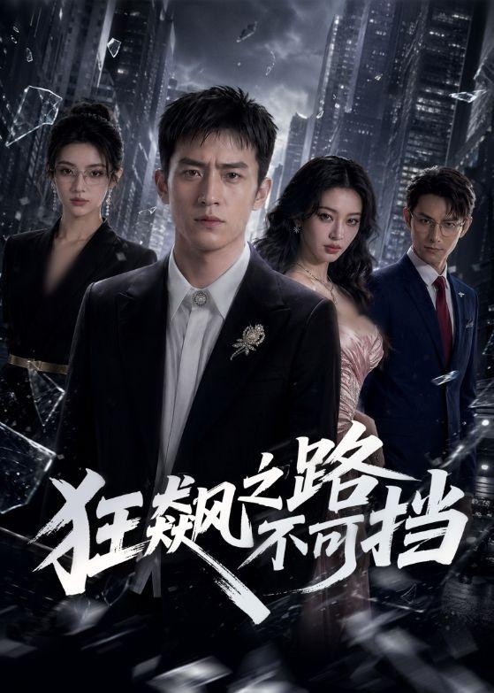 狂飙之路不可挡（74集）AI短剧-免费短剧