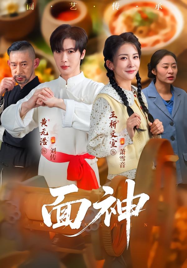 面神（66集）黄元浩&王圻文宣&舒予夏-免费短剧