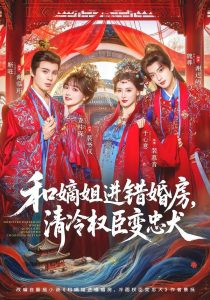 和嫡姐进错婚房，清冷权臣变忠犬（78集）靳旺＆查祎琛-免费短剧