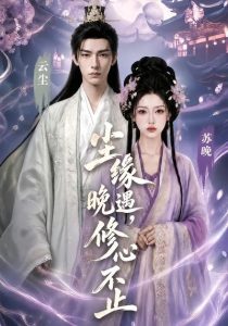 尘缘晚遇，修心不止（45集）-免费短剧