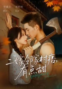 二嫁邻家村痞，有点甜（71集）邹盛文＆邓昕玥-免费短剧