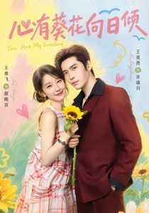 心有葵花向日倾（80集）王奕然＆王燕飞（1080P）-免费短剧