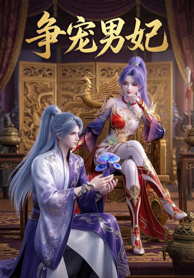 争宠男妃（20集）-免费短剧