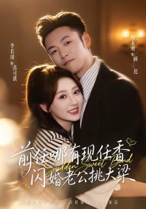 前任哪有现任香,闪婚老公挑大梁&与你盛夏岁岁安(80集)杨业明&李若琪-免费短剧