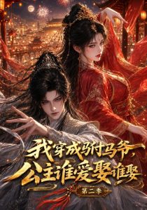我穿成驸马爷，公主谁爱娶谁娶第二季（120集）-免费短剧