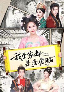 我全家都是恋爱脑（69集）王云云（1080P）-免费短剧