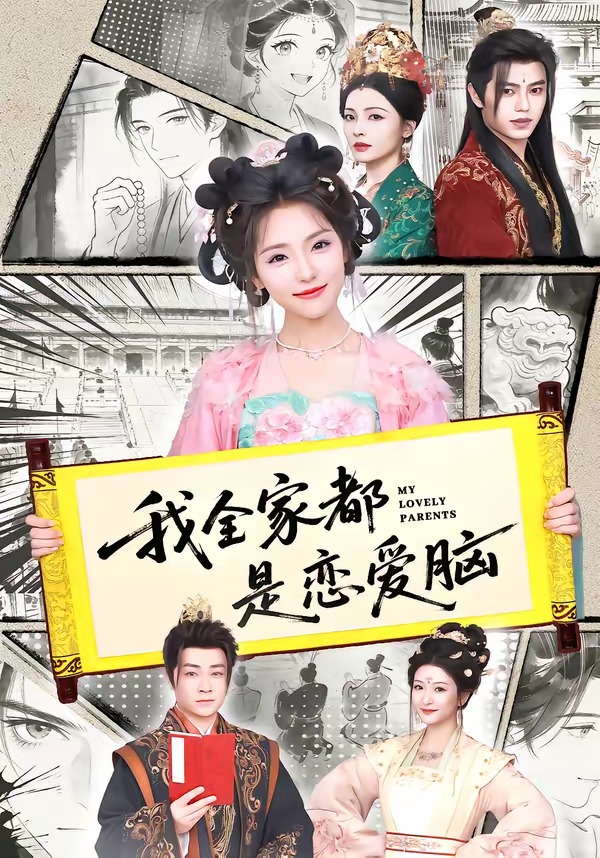 我全家都是恋爱脑（69集）王云云（1080P）-免费短剧