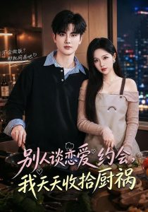 别人谈恋爱约会，我天天收拾厨祸（80集）董杍钰＆陈运宣-免费短剧