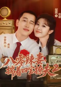 八零辣妻，揣着四宝撩夫2第二季（77集）李梦然＆刘盈-免费短剧