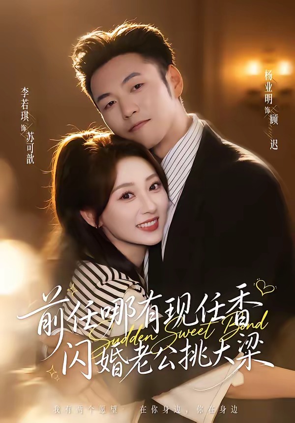 前任哪有现任香，闪婚老公挑大梁＆与你盛夏岁岁安（80集）杨业明＆李若琪-免费短剧