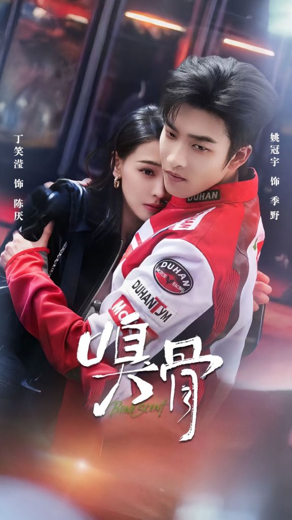 嗅骨（67集）姚冠宇＆丁笑滢-免费短剧