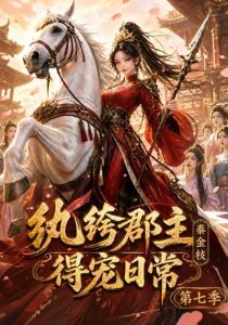 纨绔郡主得宠日常：秦金枝第七季（116集）-免费短剧